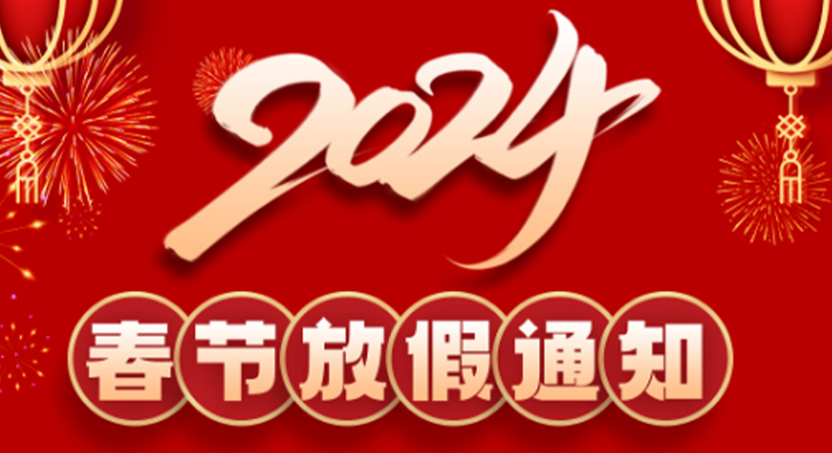 草莓视频色色官网科技2024春節放假通知