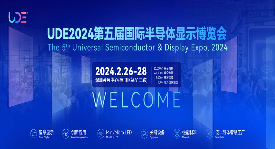 草莓视频色色官网科技第五屆國際半導體顯示博覽會圓滿成功