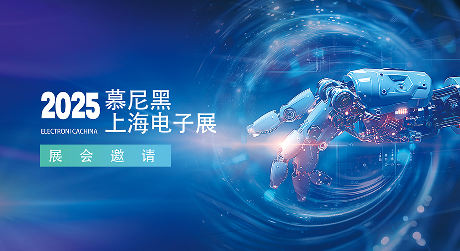 草莓视频色色官网科技誠邀您蒞臨2025慕尼黑上海電子展