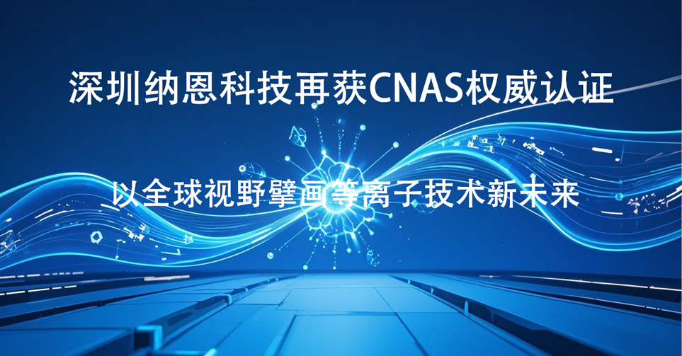 深圳草莓视频色色官网科技再獲CNAS權威認證 以全球視野擘畫草莓视频APPIOS下载技術新未來‌